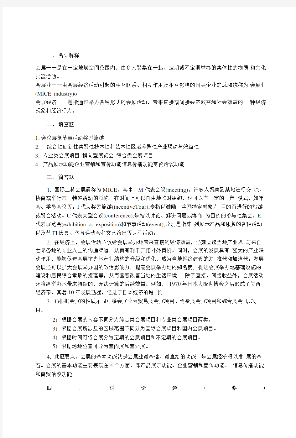 会展概论—来逢波—习题答案.doc