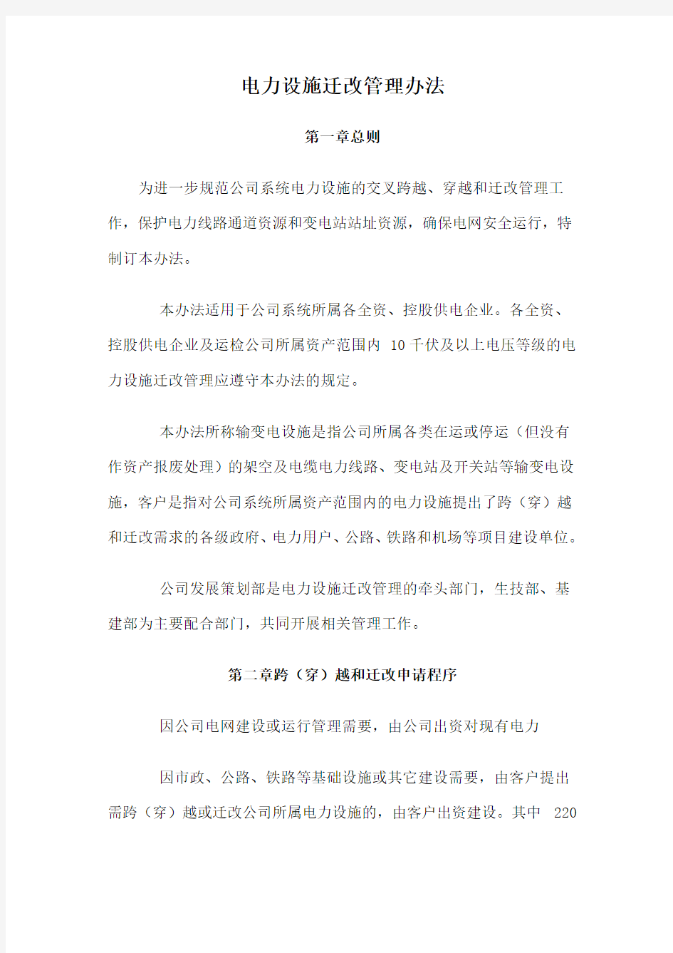 电力设施迁改管理办法.doc