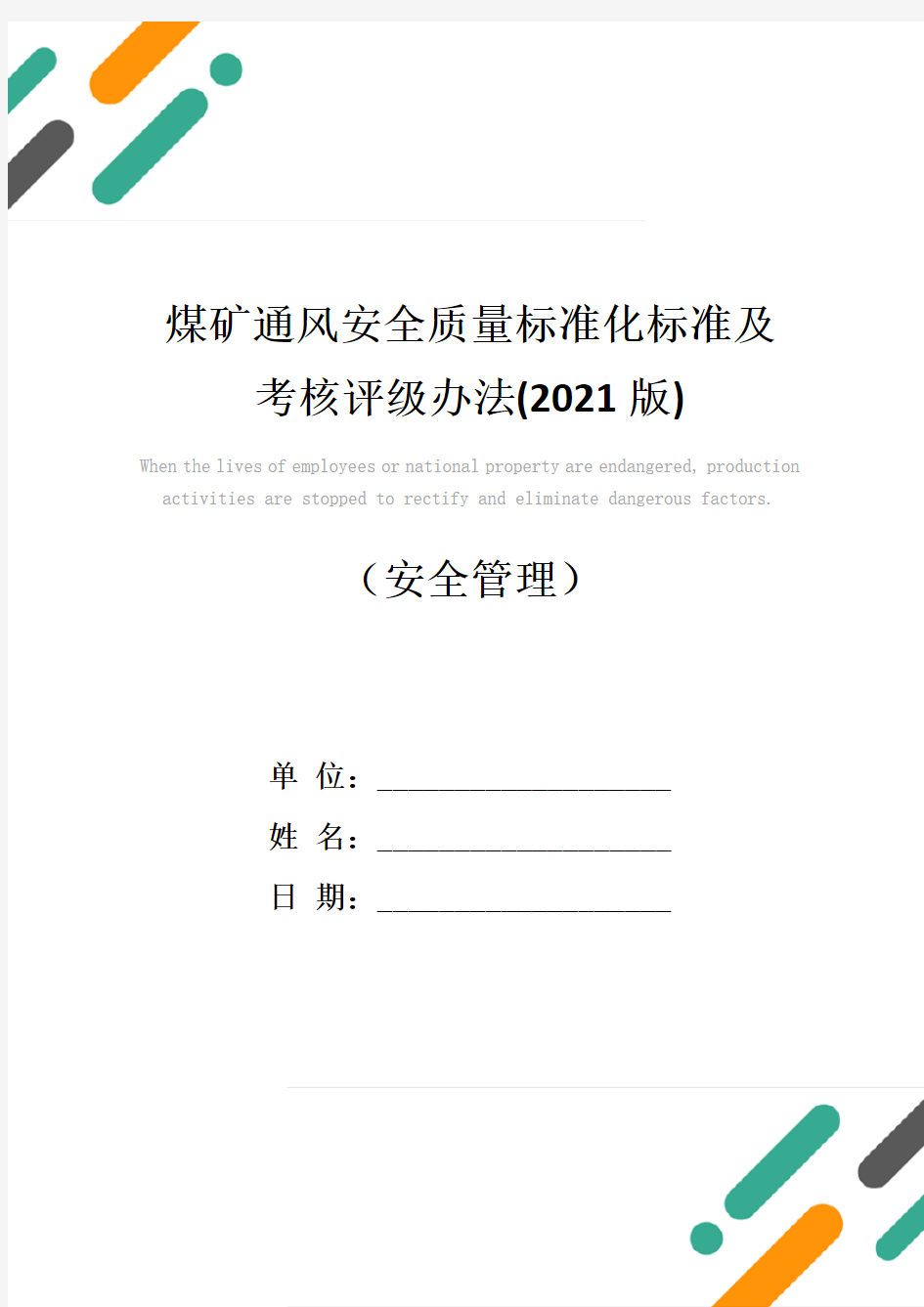 煤矿通风安全质量标准化标准及考核评级办法(2021版)