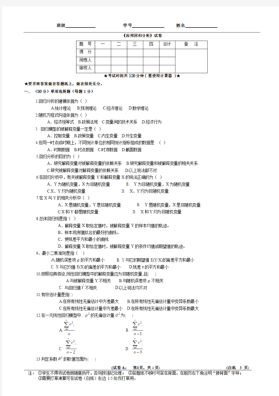 《应用回归分析》试卷