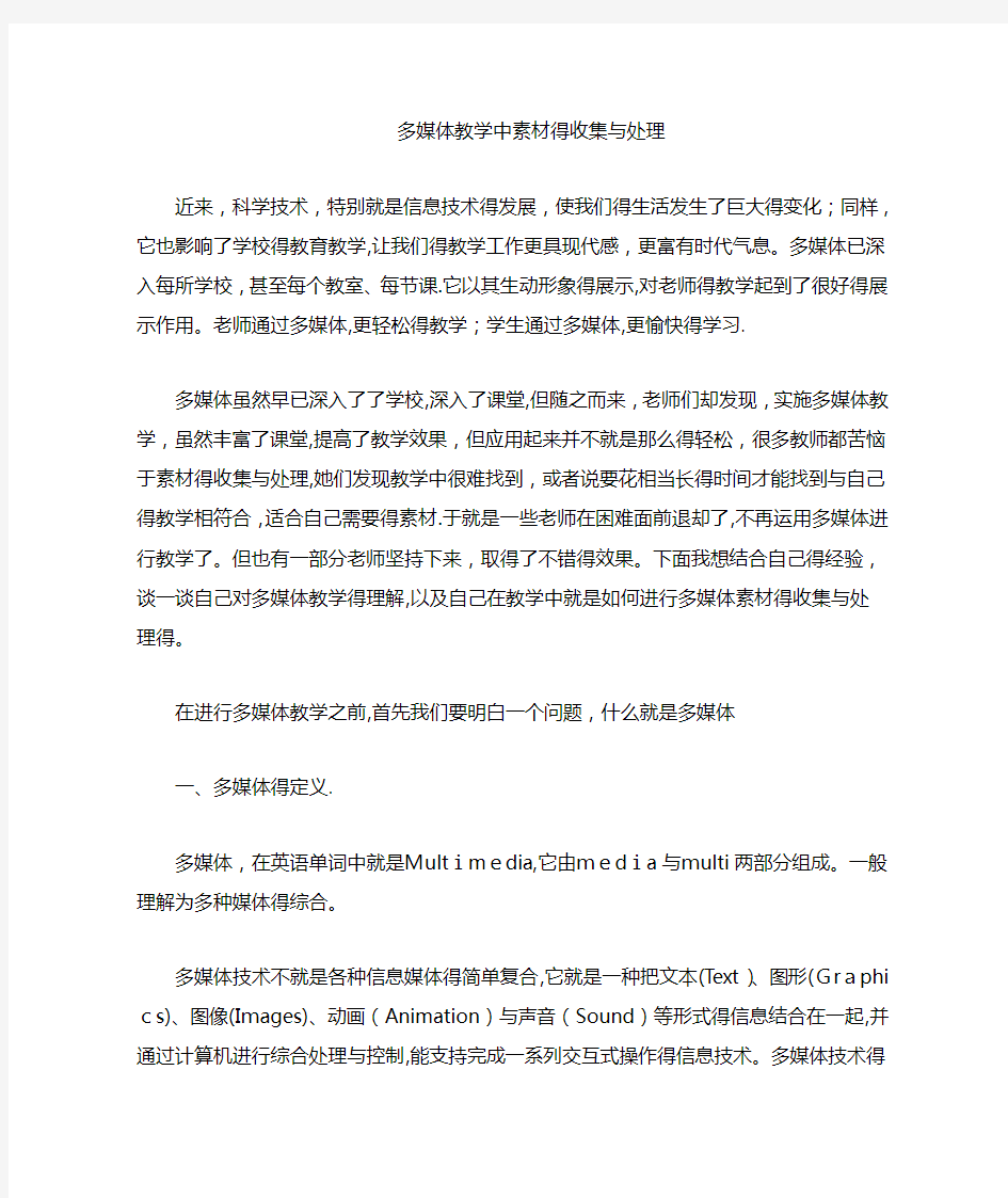 多媒体教学中素材的收集和处理