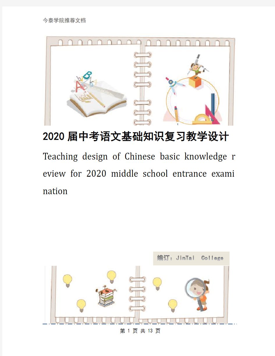 2020届中考语文基础知识复习教学设计