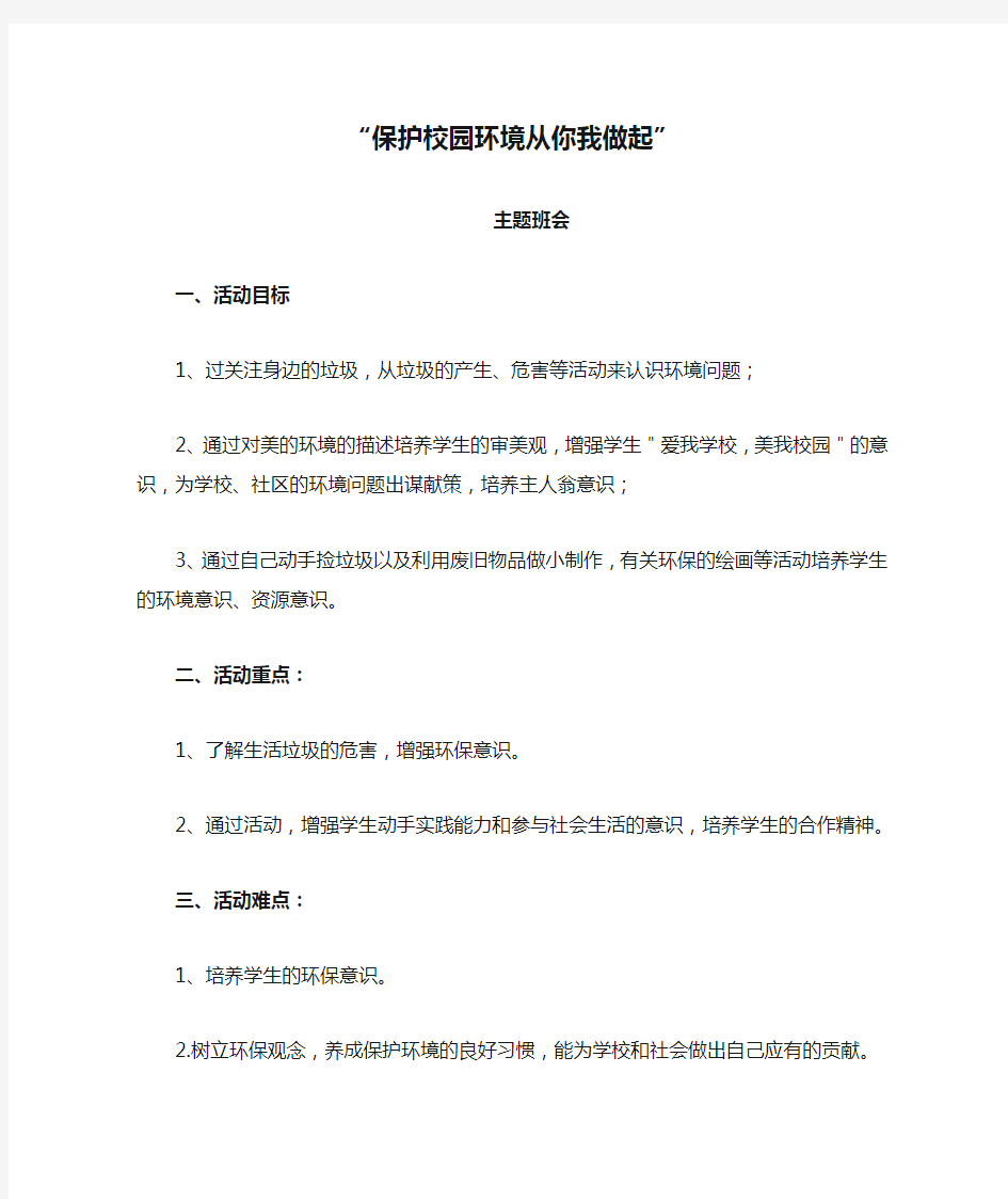 一(1)主题班会活动设计：“保护校园环境从你我做起”