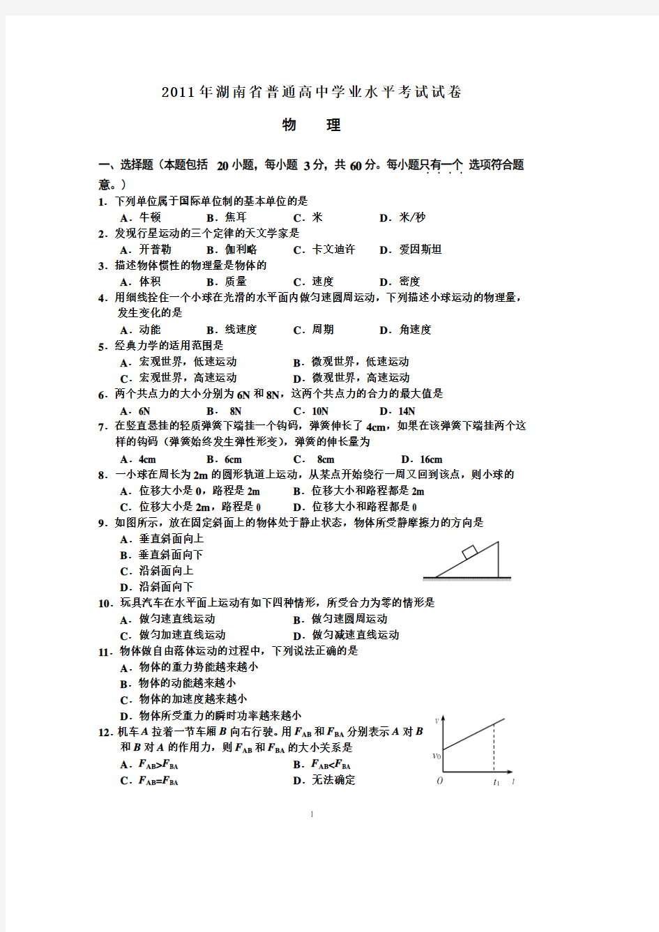 湖南省普通高中学业水平考试物理试卷及答案.pdf
