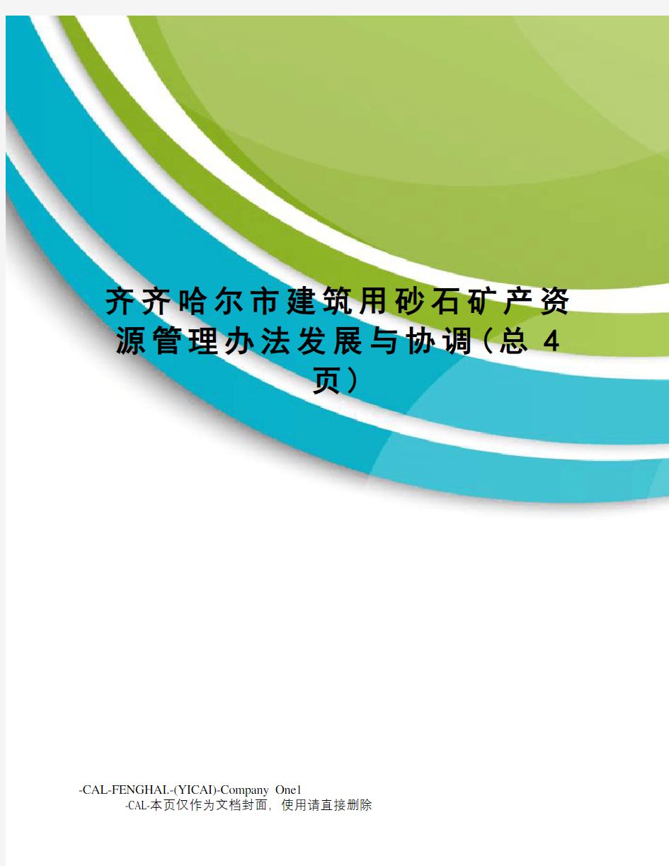 齐齐哈尔市建筑用砂石矿产资源管理办法发展与协调(总4页)