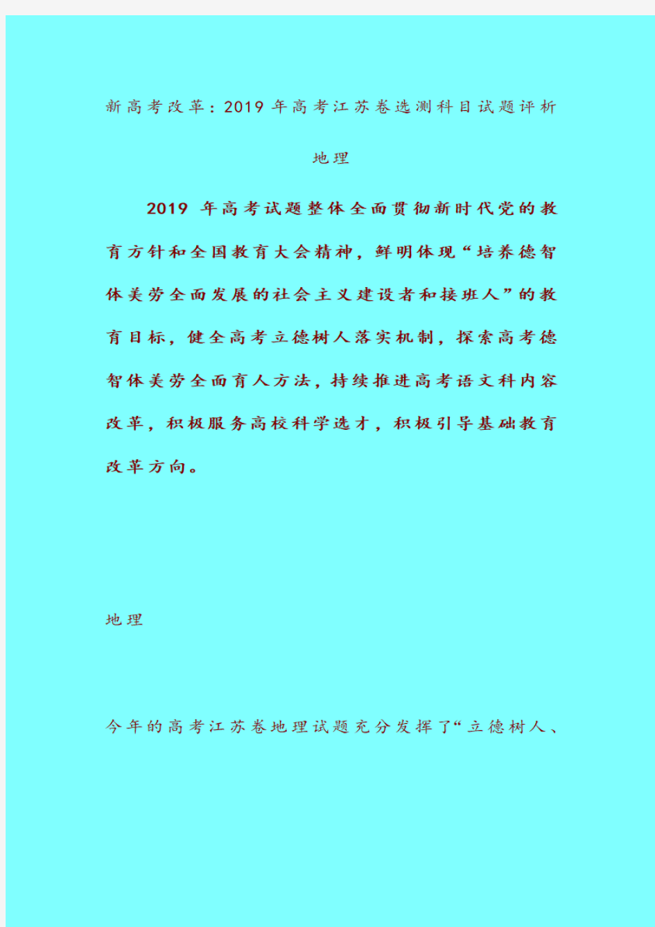 【2020年新高考备考指导】新高考改革：2019年高考江苏卷选测科目试题评析-地理