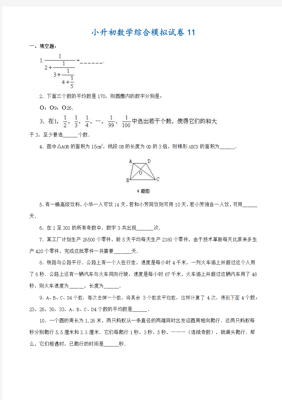 2018-2019年淮南市小升初数学模拟试题(共10套)附详细答案