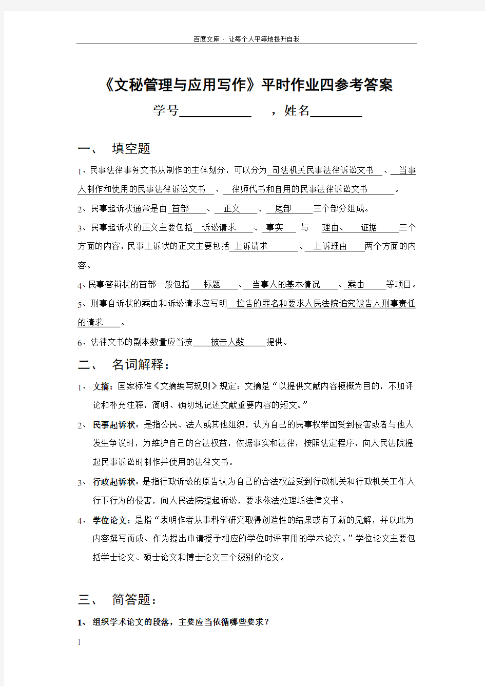 文秘管理与应用写作平时作业四参考答案