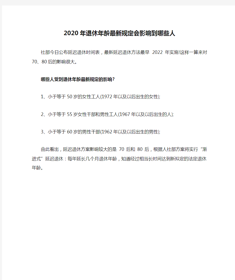 2020年退休年龄最新规定会影响到哪些人