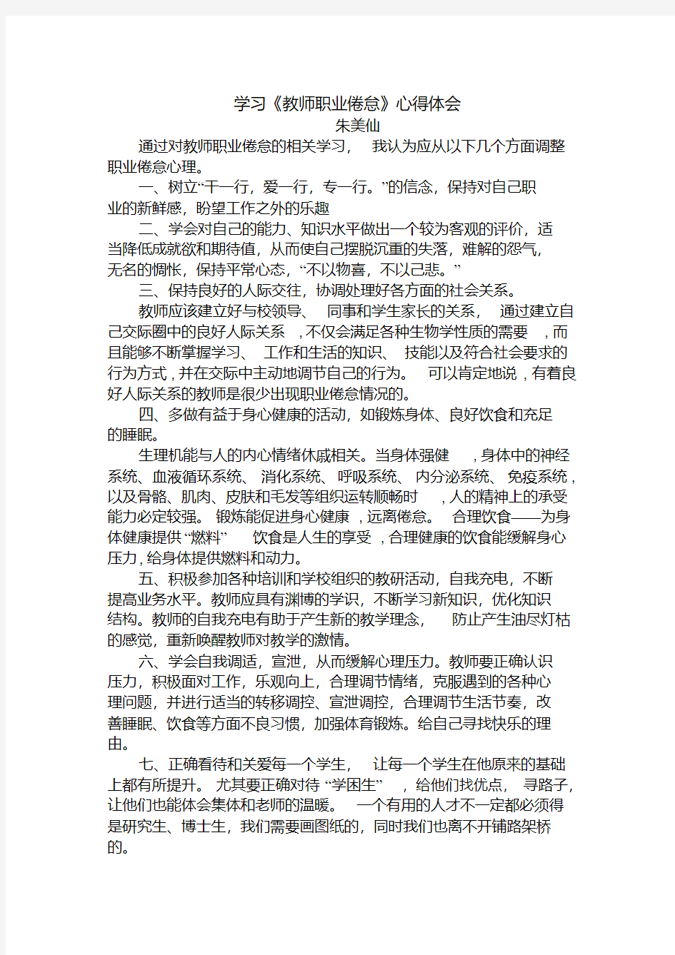 学习教师职业倦怠心得体会23373