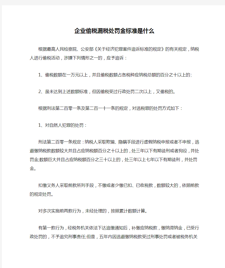 企业偷税漏税处罚金标准是什么