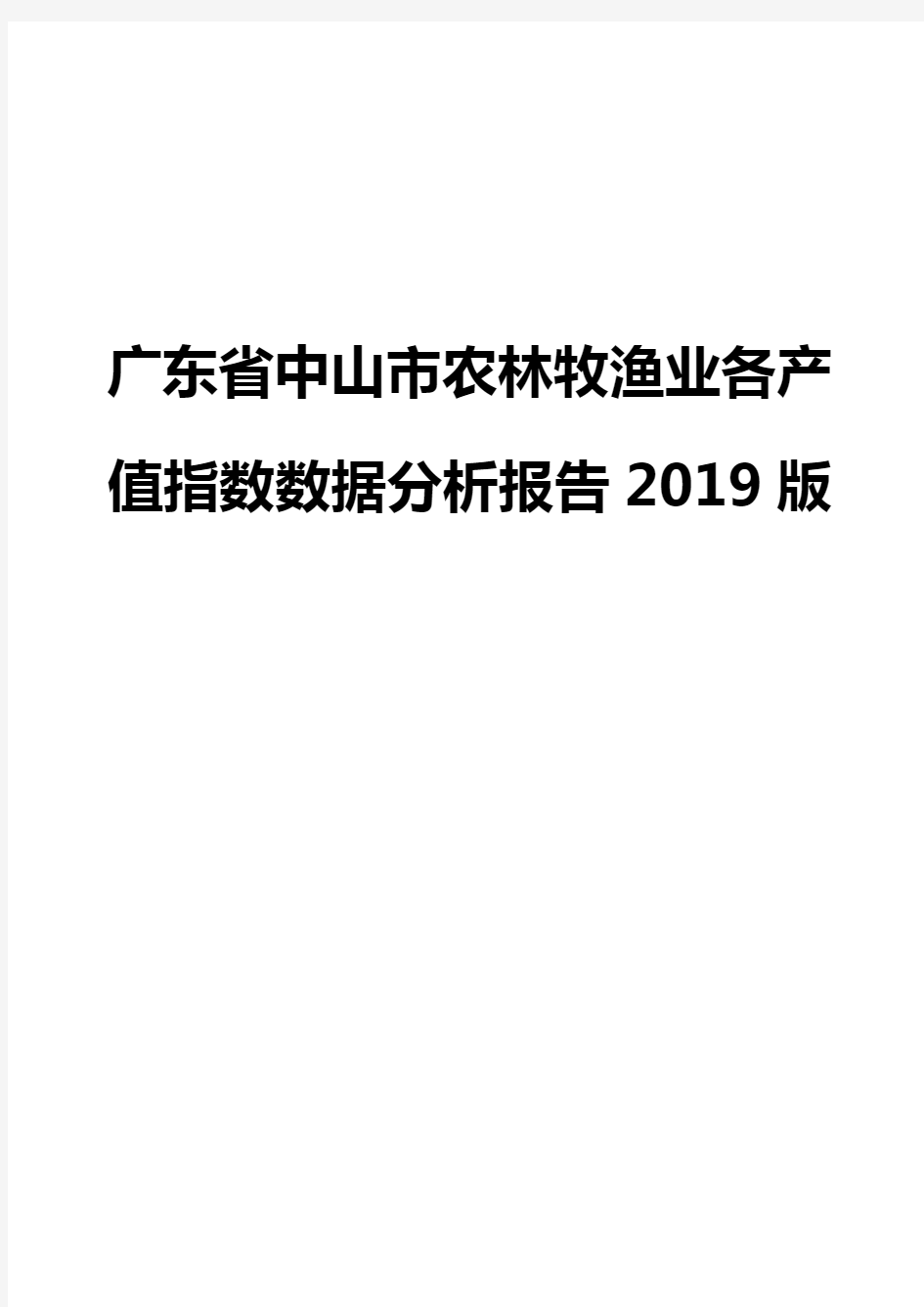 广东省中山市农林牧渔业各产值指数数据分析报告2019版
