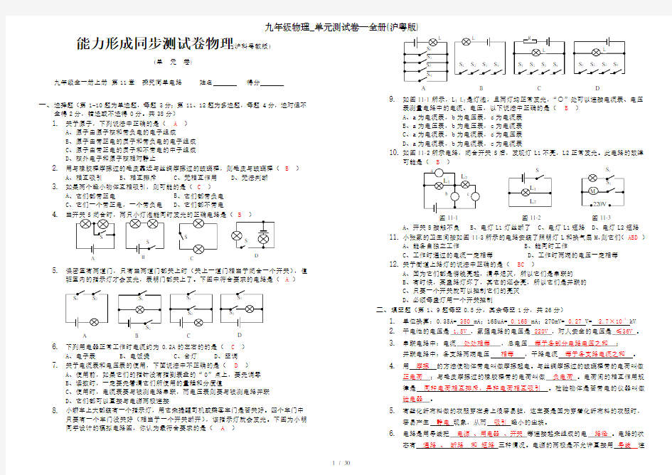 九年级物理_单元测试卷—全册(沪粤版)