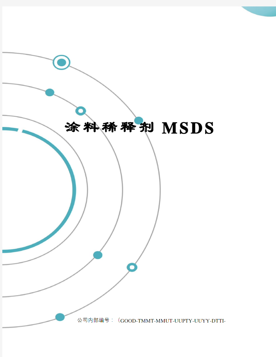 涂料稀释剂MSDS