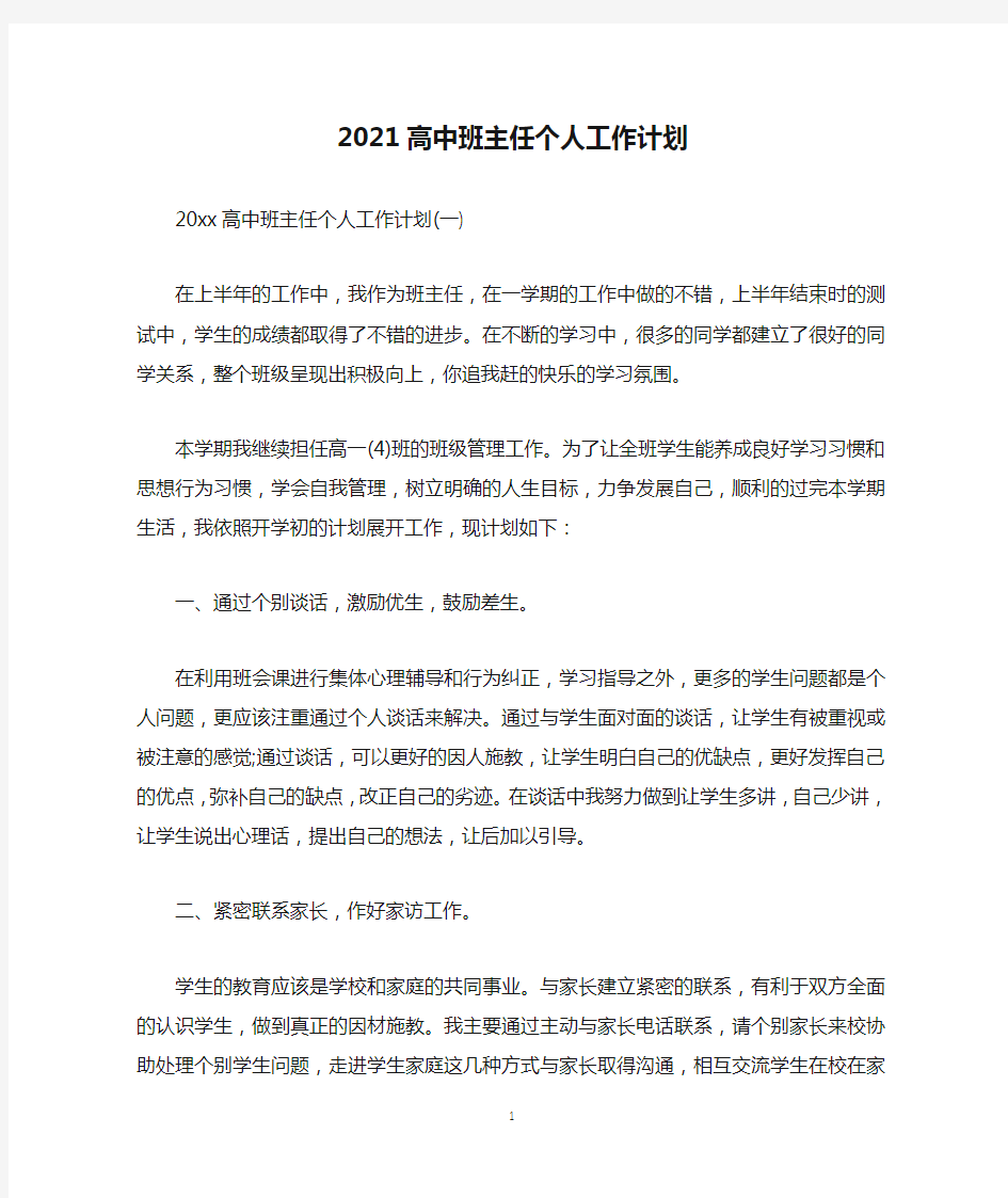 2021高中班主任个人工作计划