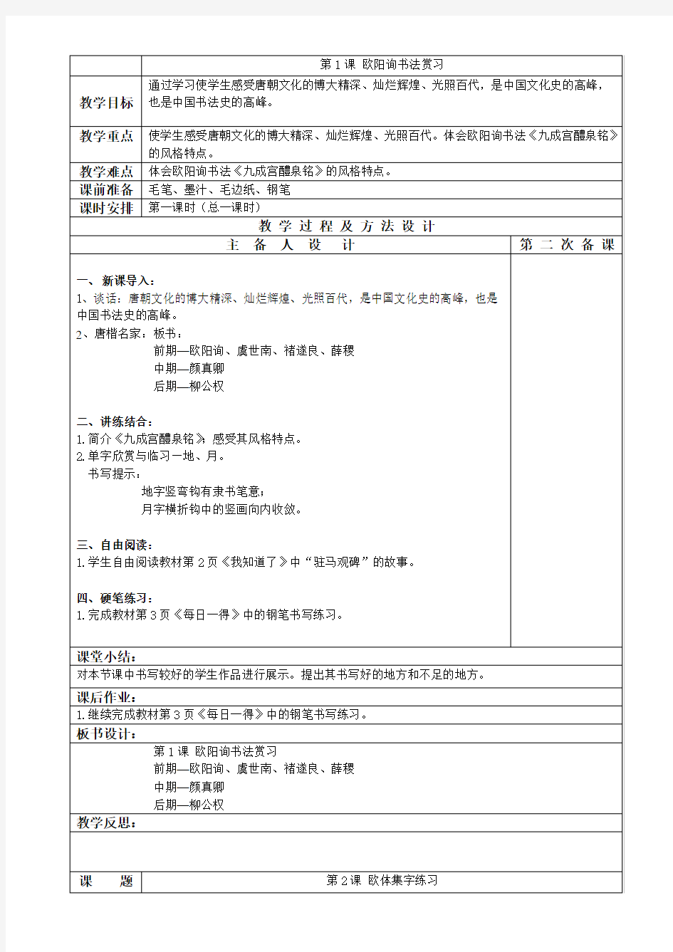 小学六年级下册书法教案全册教案