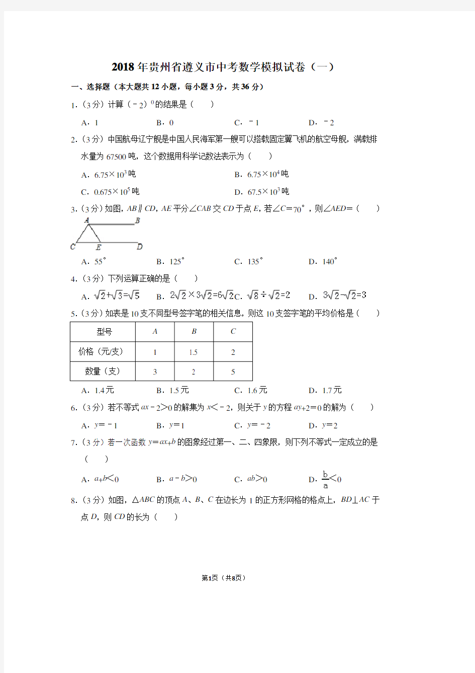 2018年贵州省遵义市中考数学模拟试卷(一)