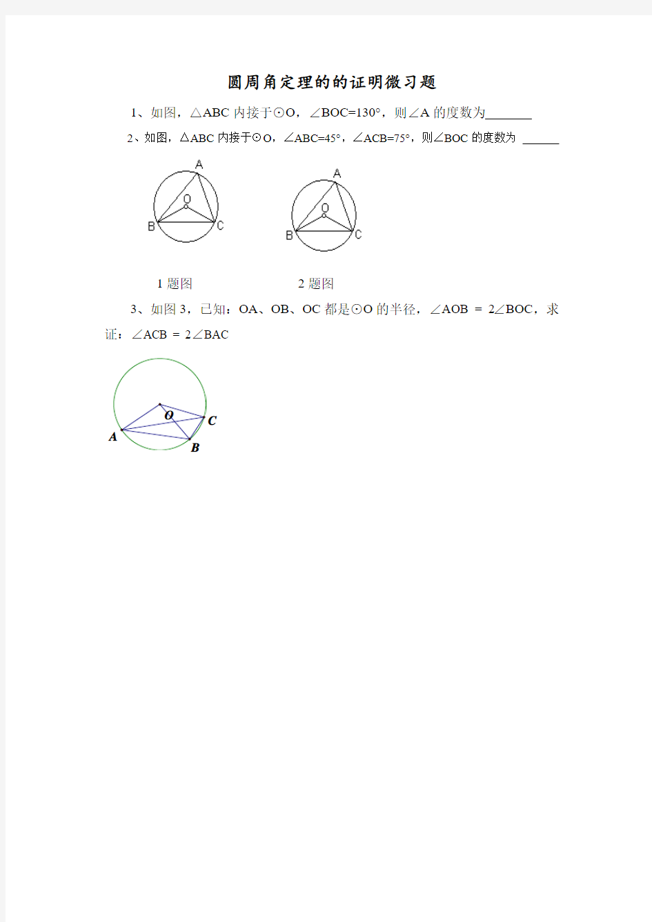 圆周角定理的证明的教案