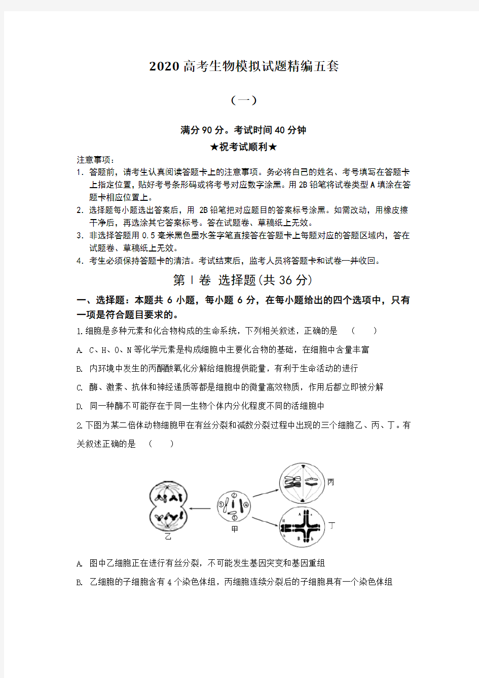 2020高考生物模拟试题精编五套含答案及解析