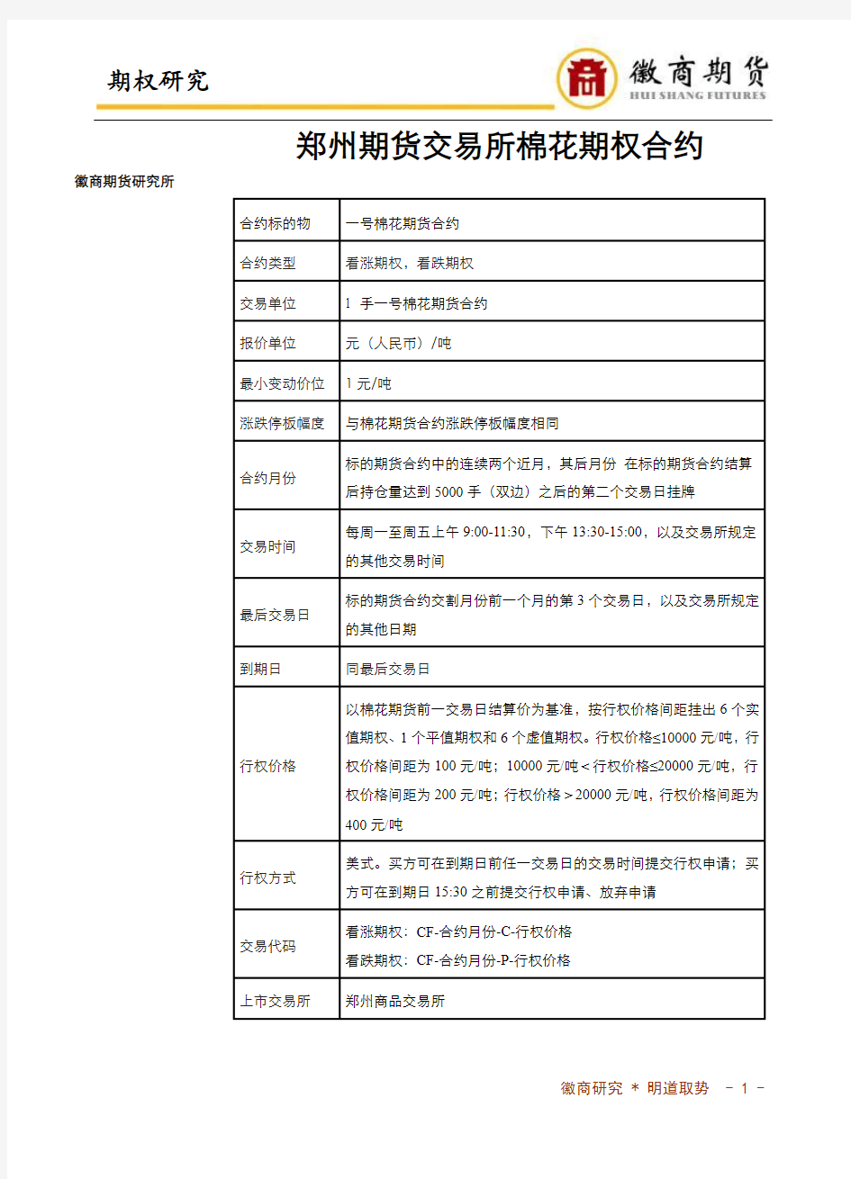 3-郑州期货交易所棉花期货期权合约
