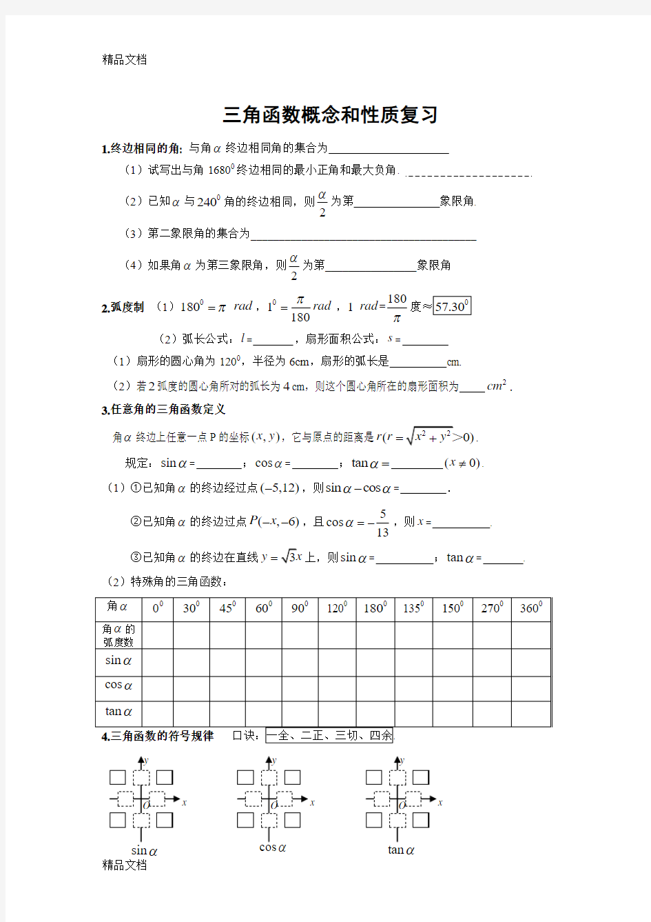 最新三角函数概念图像与性质复习题型总结(最全)