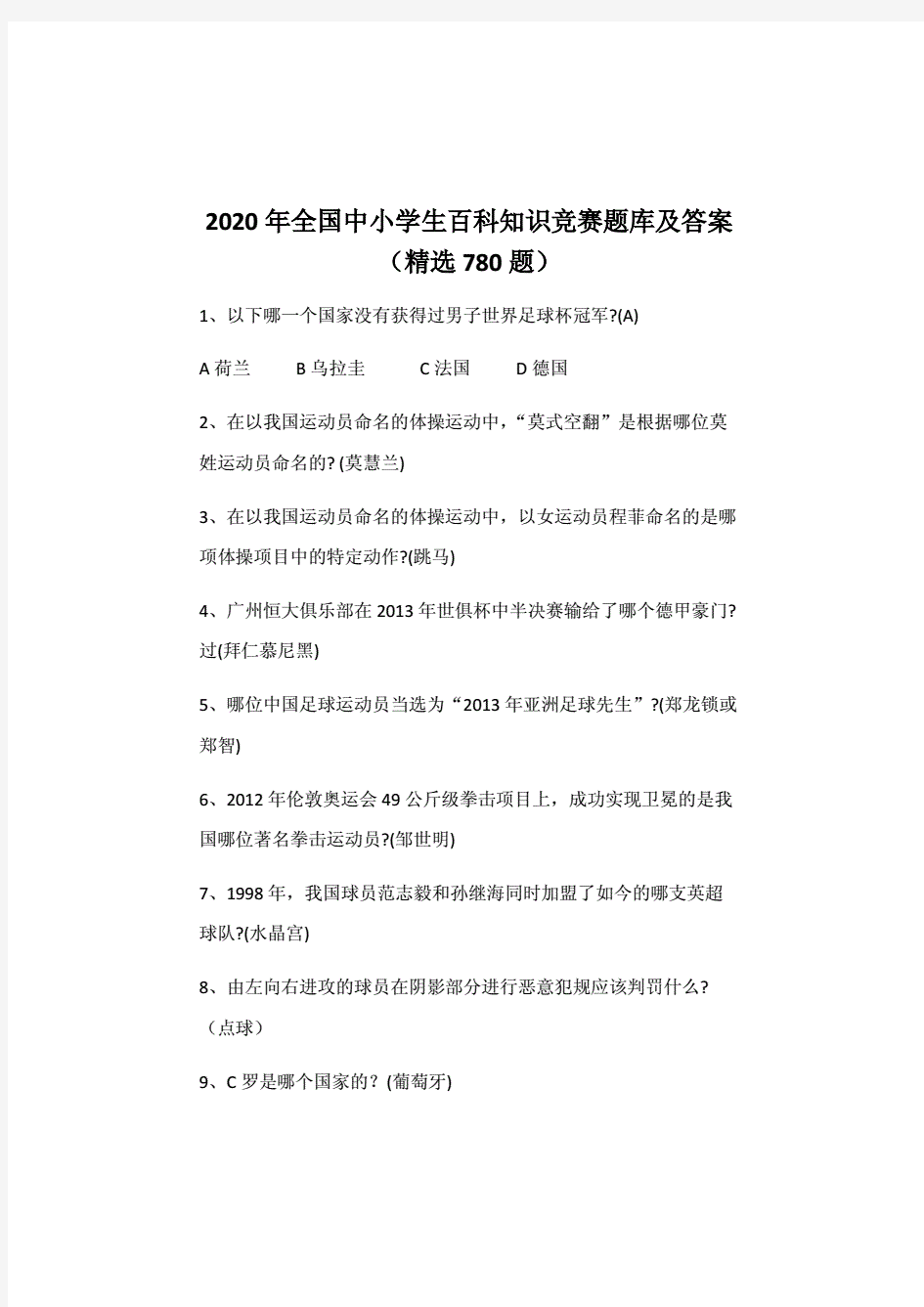 2020年全国中小学生百科知识竞赛题库及答案(精选780题).