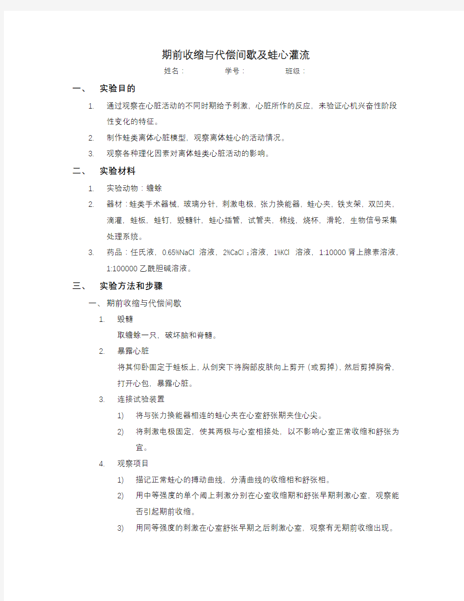 期前收缩与代偿间歇及蛙心灌流