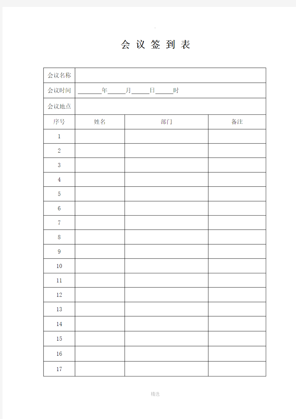 公司会议签到表模板