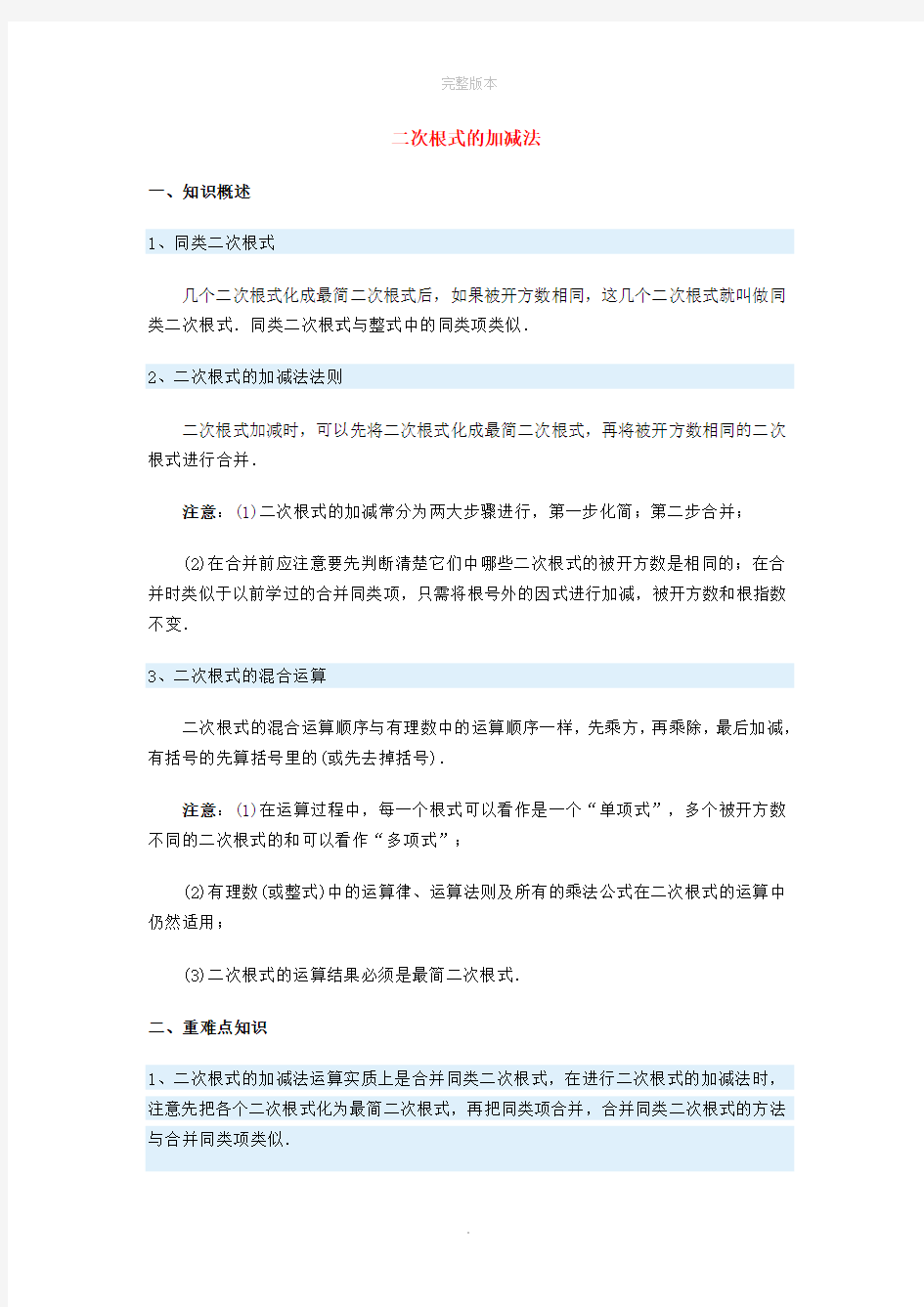 二次根式的加减法