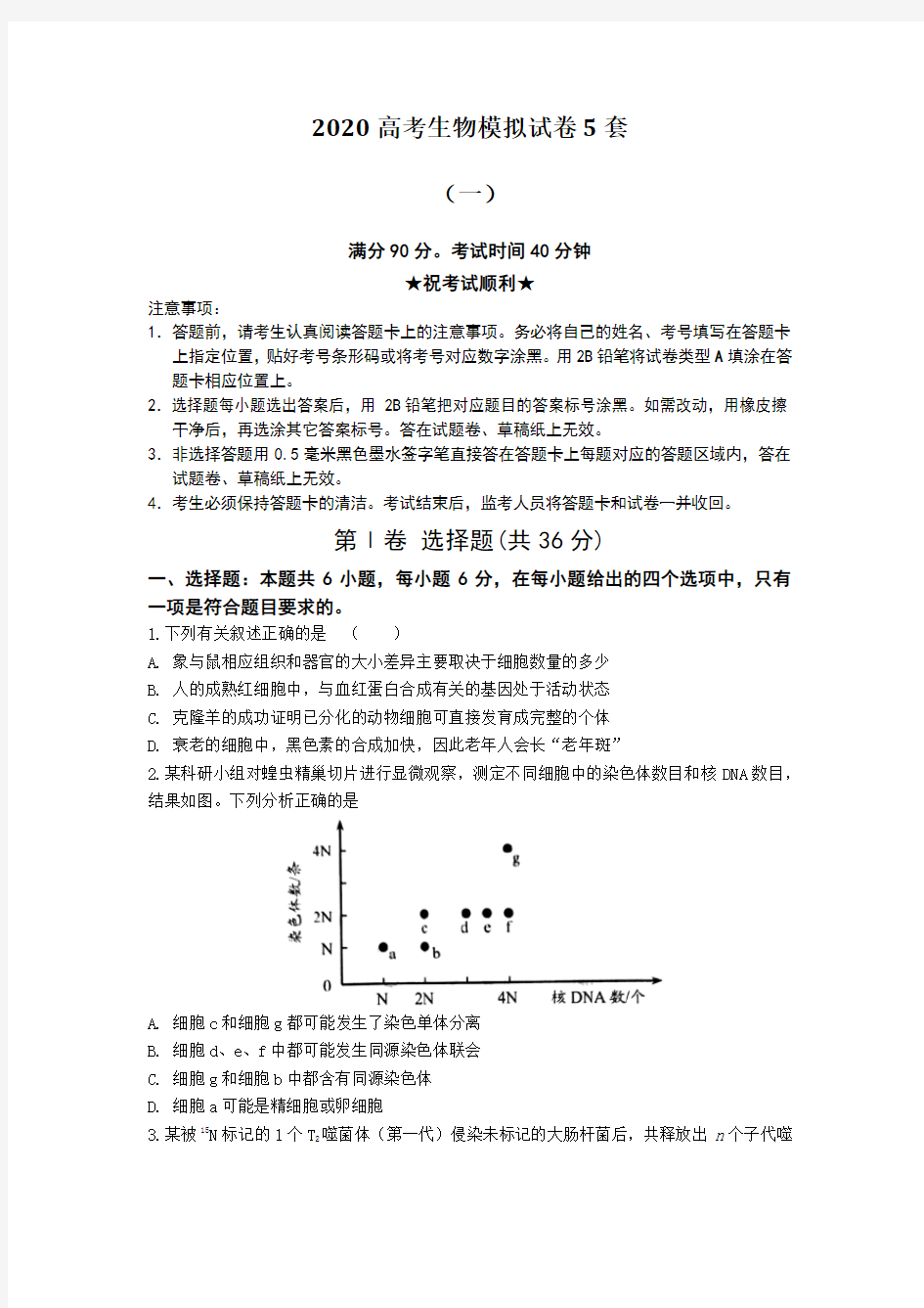 2020高考生物模拟试卷5套附答案及解析