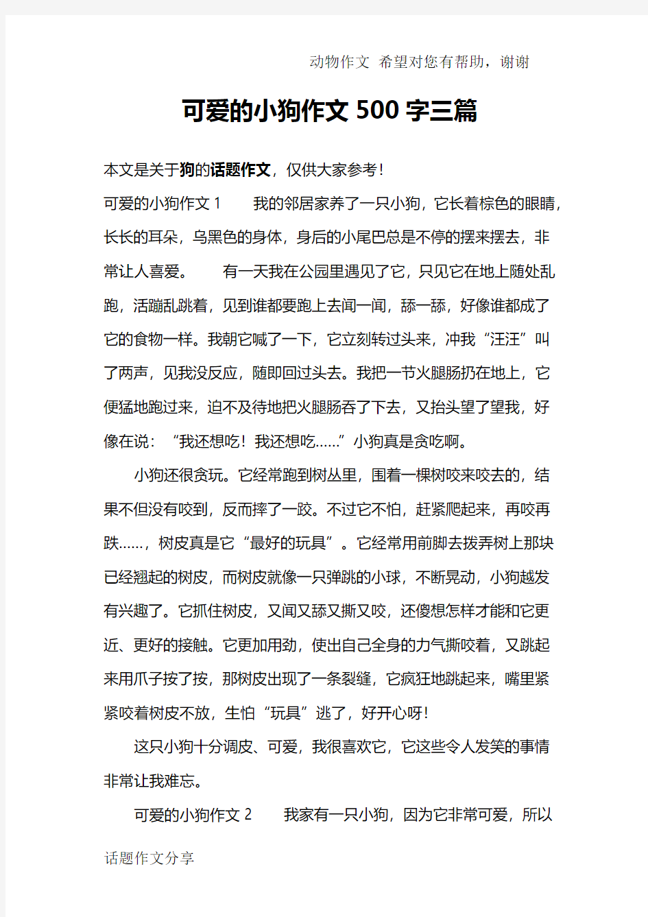 可爱的小狗作文500字三篇