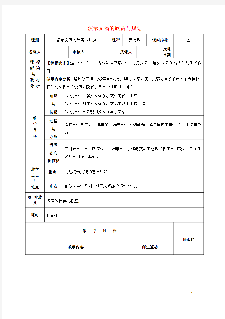 八年级信息技术 演示文稿的欣赏与规划教案