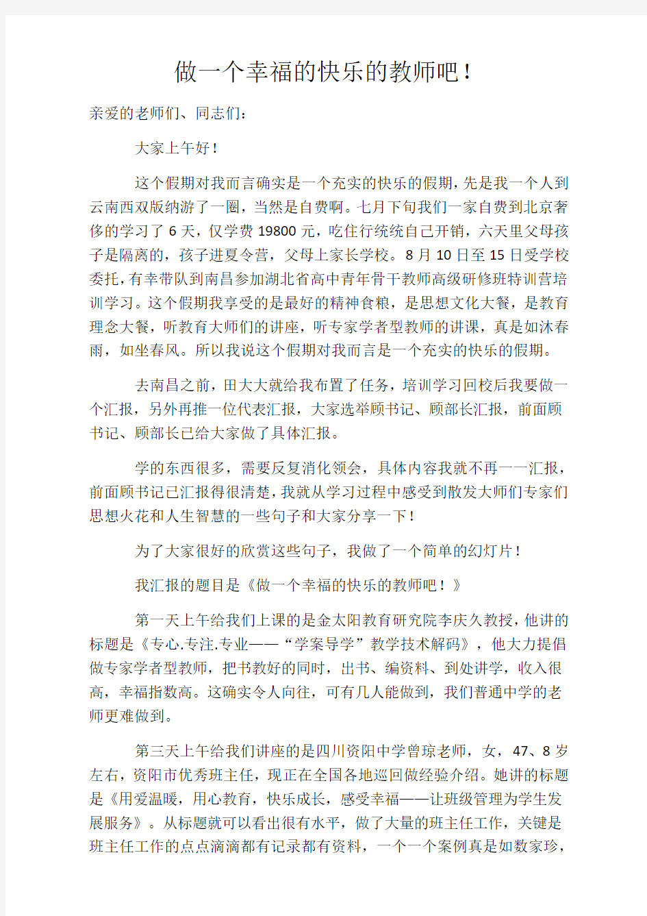 做一个幸福的快乐的老师吧