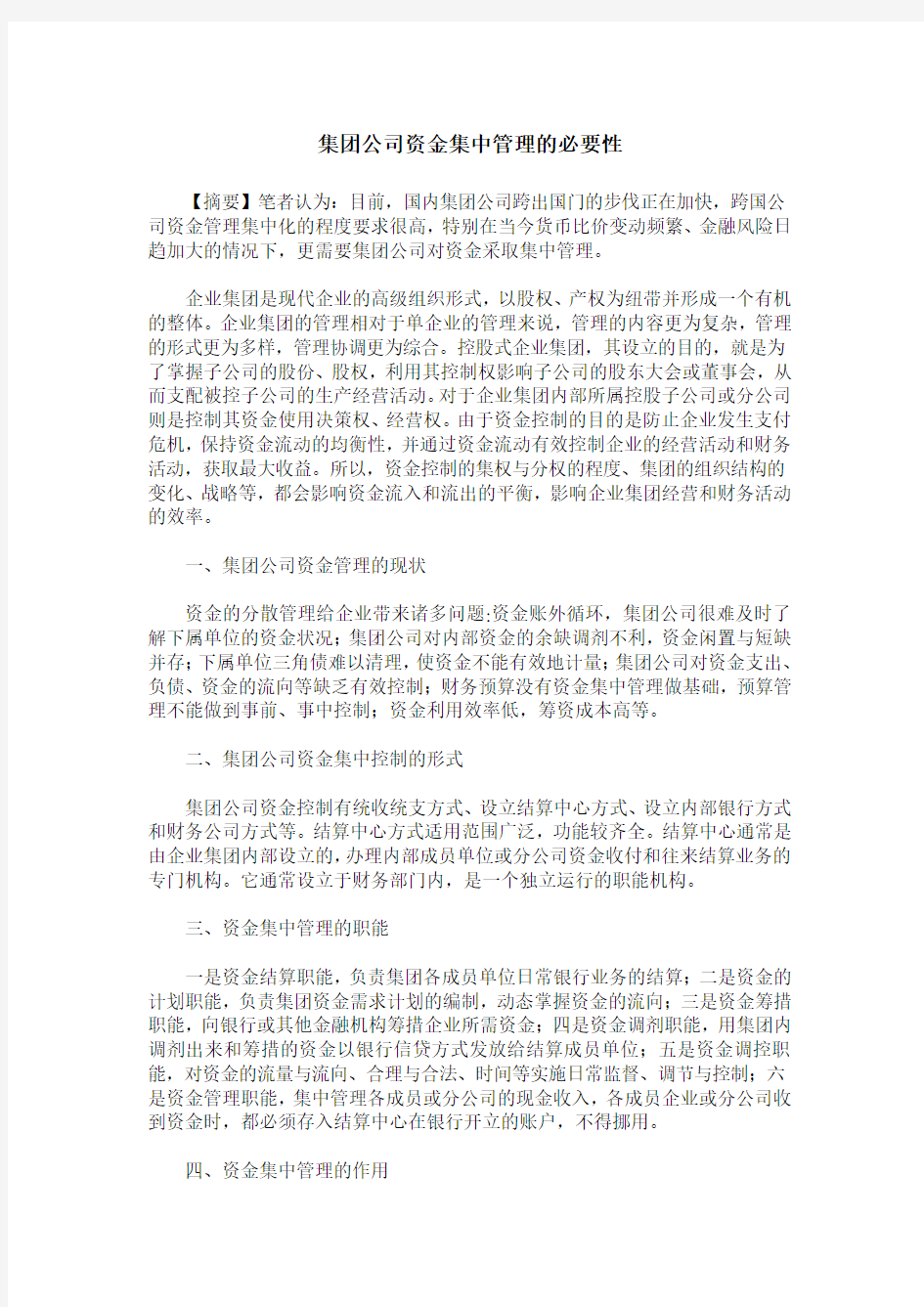 集团公司资金集中管理的必要性