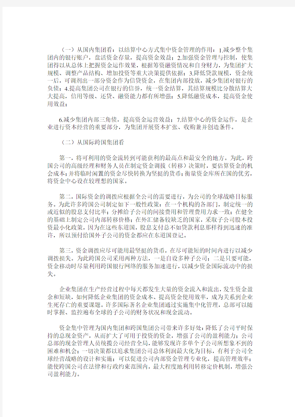 集团公司资金集中管理的必要性