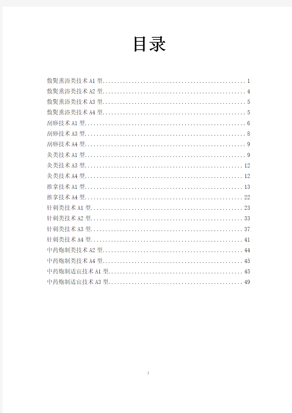 中医适宜技术练习题及答案