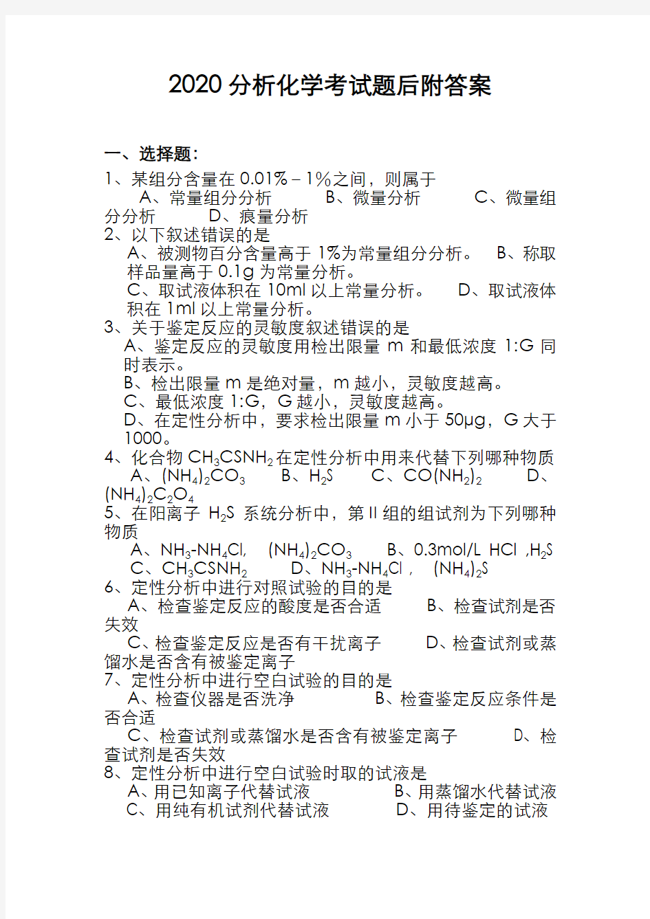 2020分析化学考试题后附答案