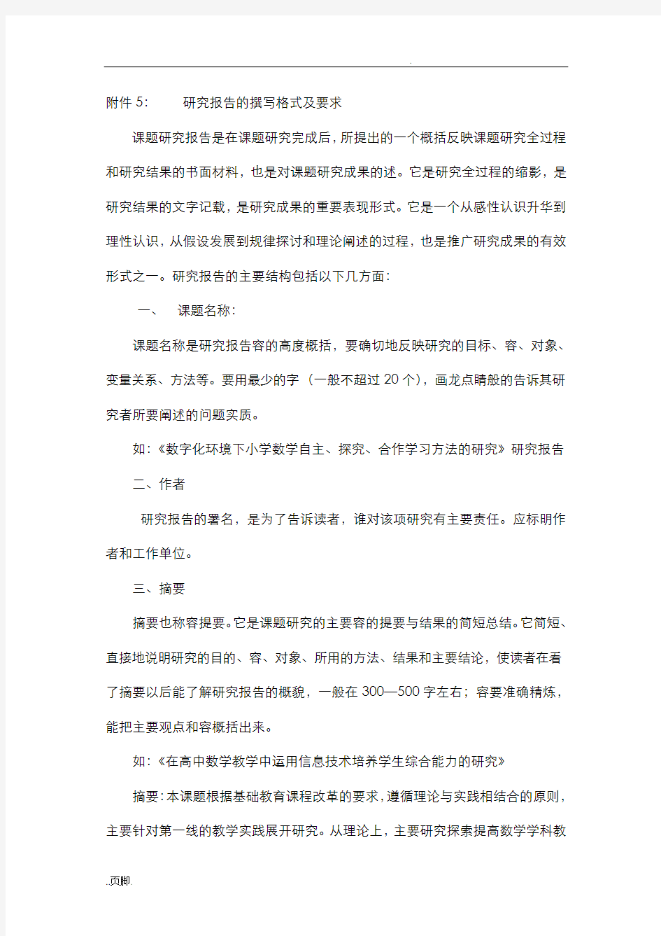 研究报告的撰写格式及要求