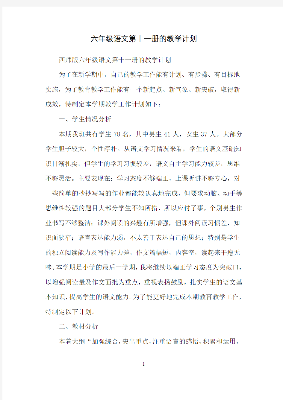 六年级语文第十一册的教学计划