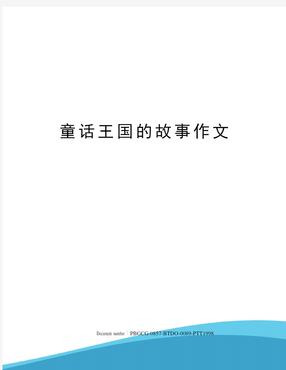 童话王国的故事作文修订版