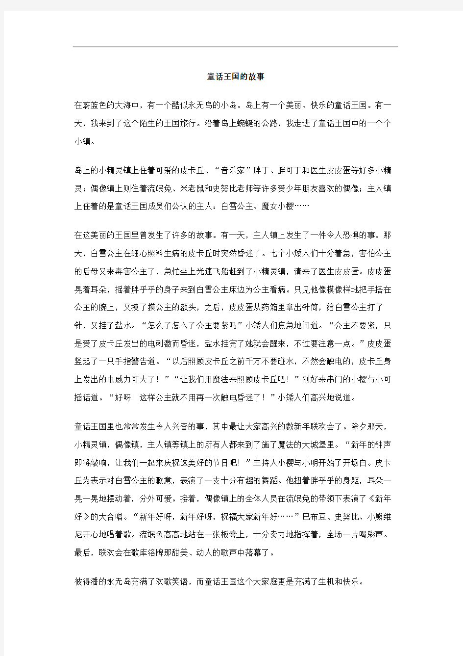 童话王国的故事作文修订版