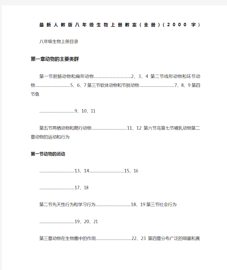 人教版八年级生物上册教案全册