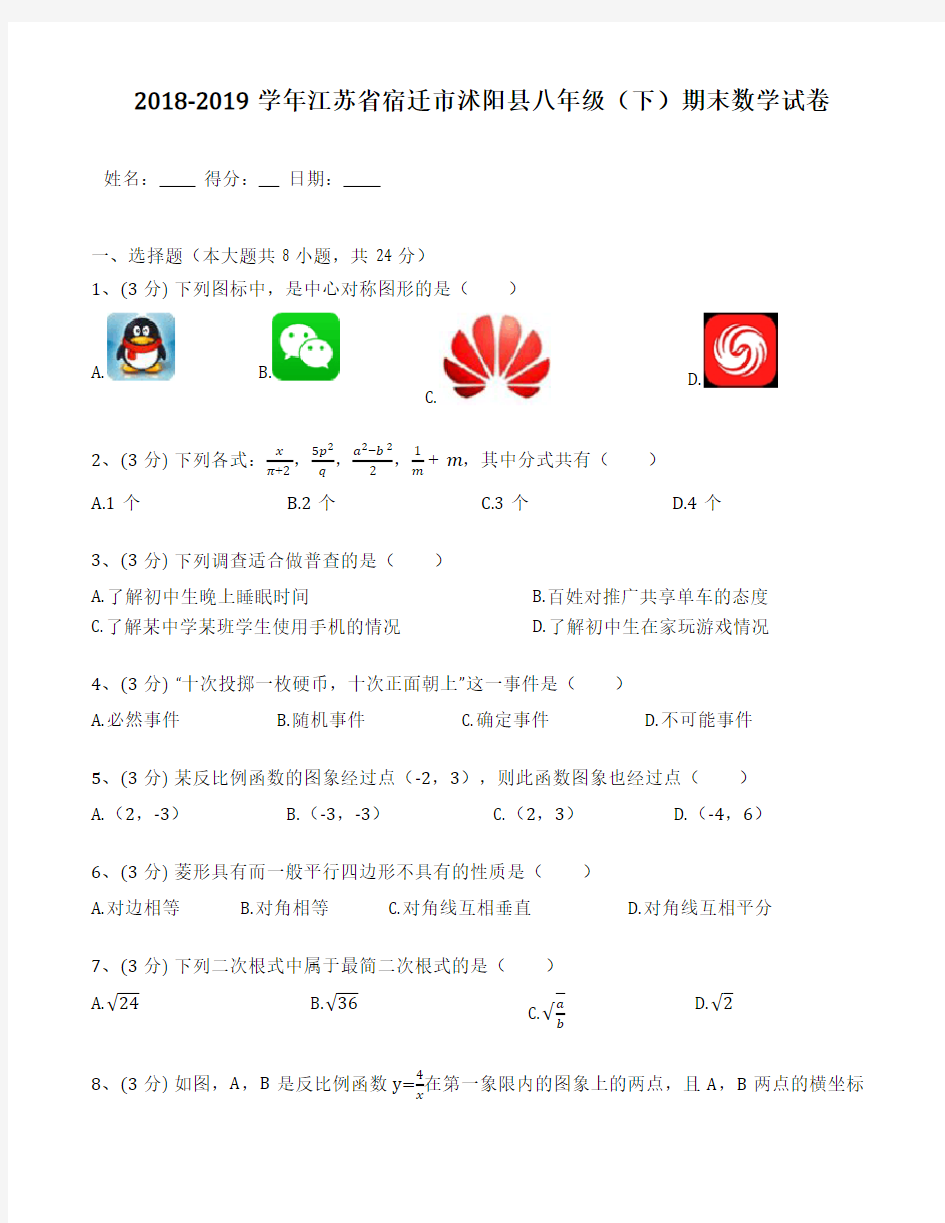 江苏省宿迁市沭阳县2018-2019年八年级(下)期末数学试卷(含解析)