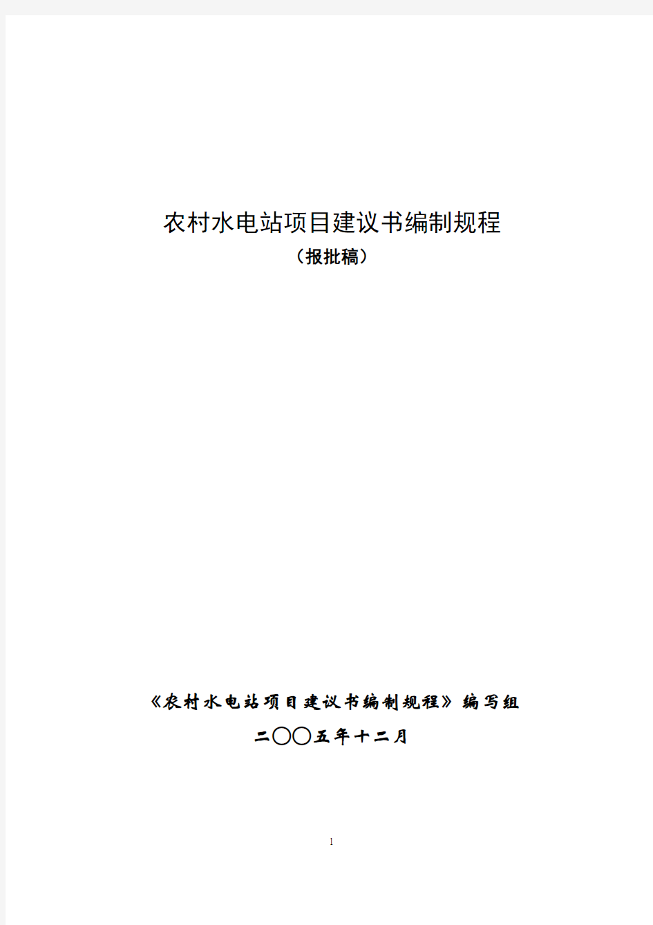 农村水电站项目建议书编制规程