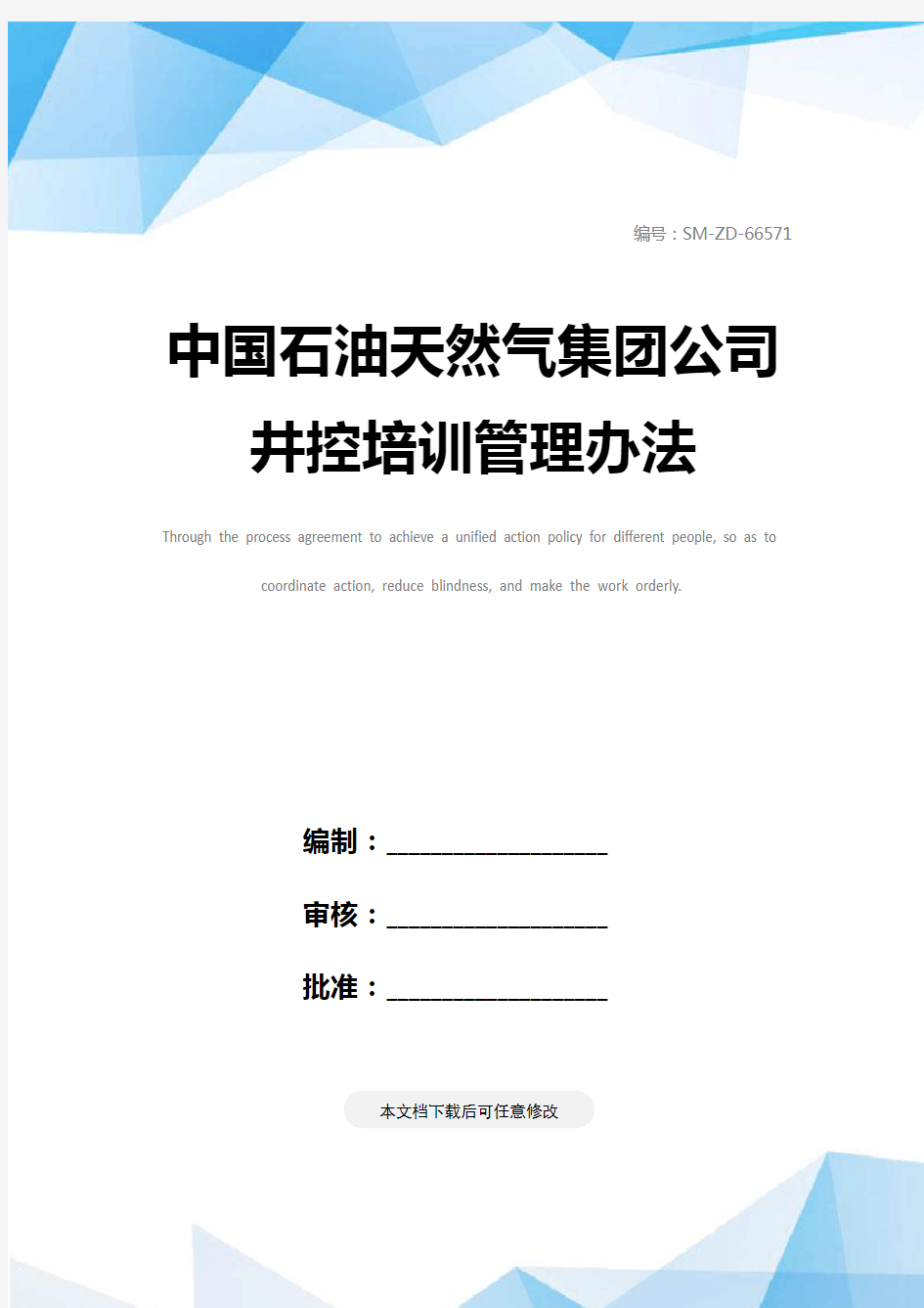 中国石油天然气集团公司井控培训管理办法