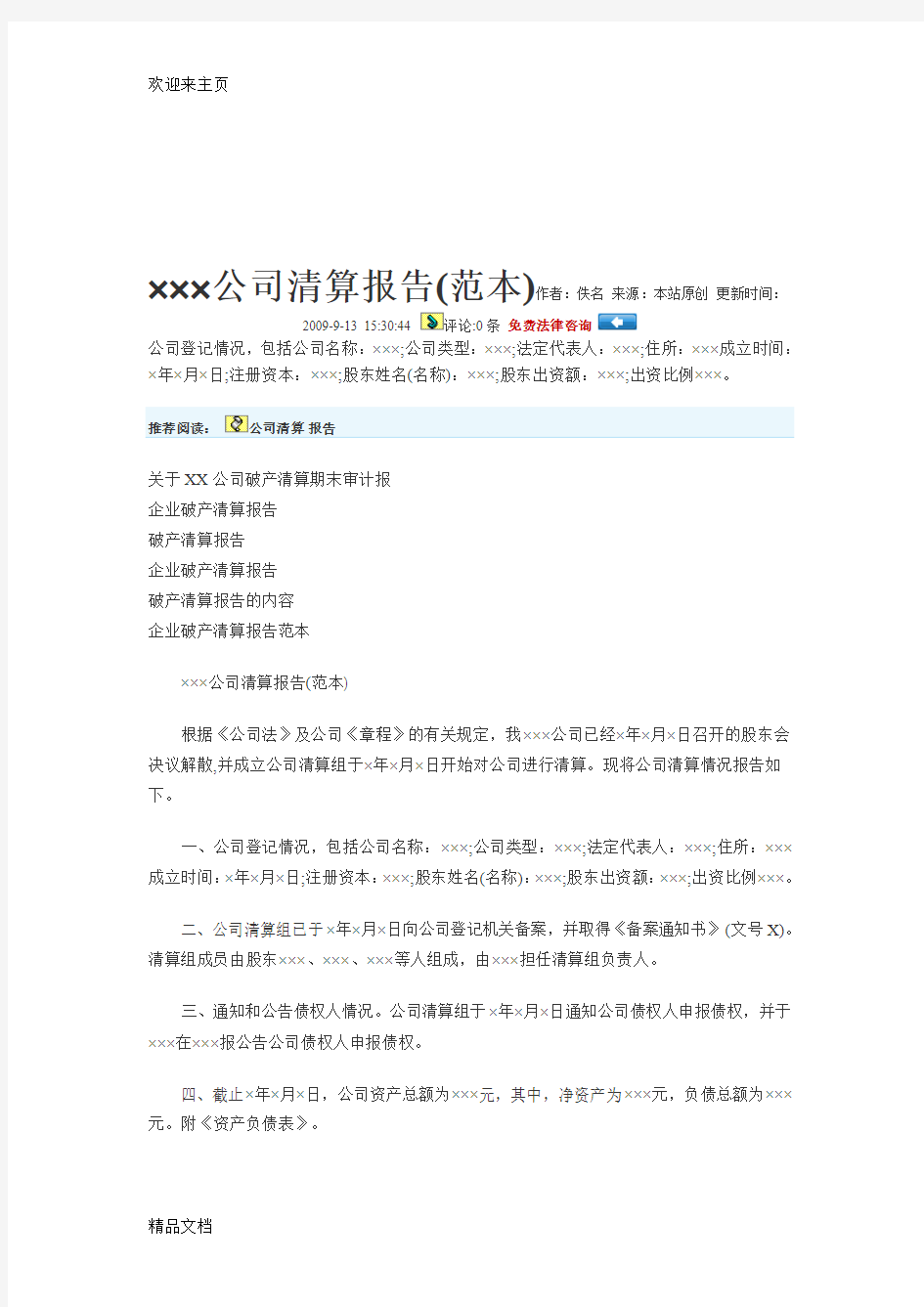 (2020年编辑)公司清算报告(范本)