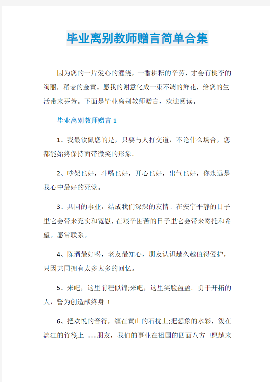 毕业离别教师赠言简单合集