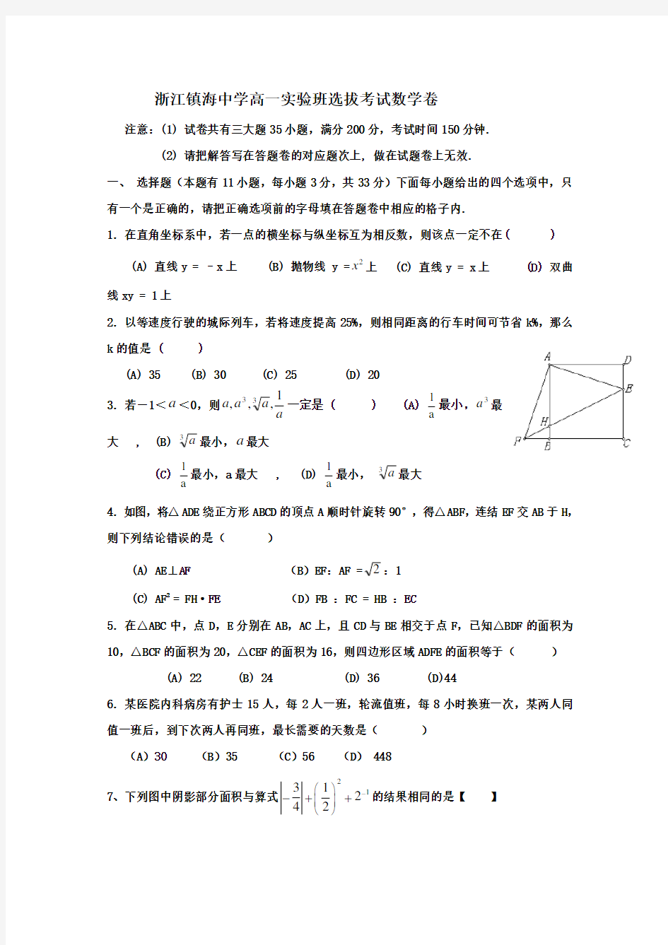 浙江镇海中学高一实验班选拔考试数学卷
