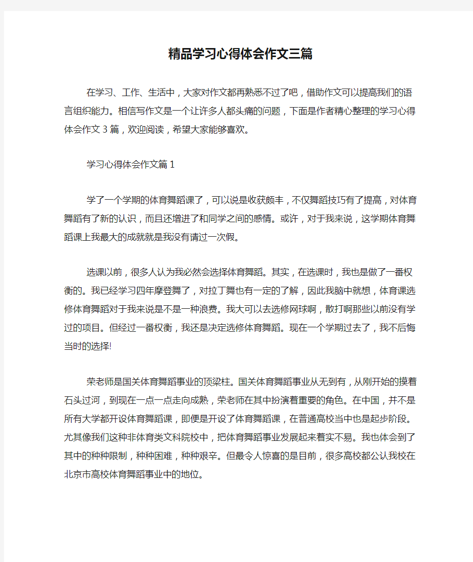 精品学习心得体会作文三篇