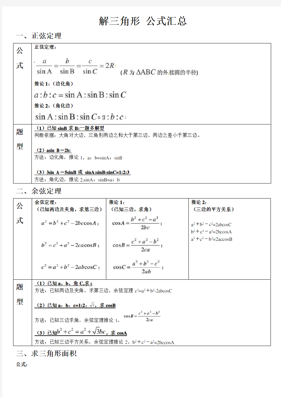 解三角形公式汇总